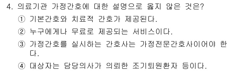 9급_지방직_공무원_지역사회간호학 2024년 4번 - 가정간호는 일반적으로 보험 가입자에게 서비스를 제공하고 무료로 제공되지 ... 에 관한 핵심 기출문제