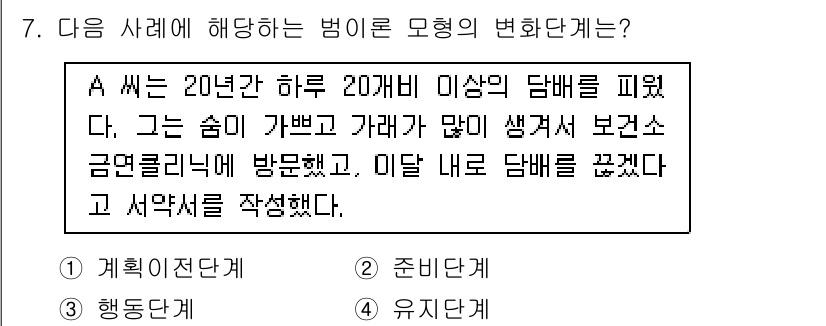 9급_지방직_공무원_지역사회간호학 2024년 7번 - 주어진 사례는 A가 특정 행동(예: 담배 피우기)에 대한 변화를 보이며,... 에 관한 핵심 기출문제