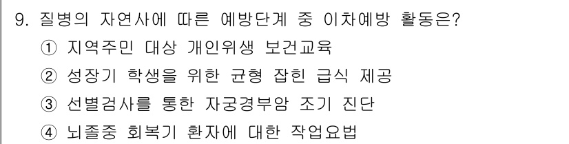 9급_지방직_공무원_지역사회간호학 2024년 9번 - 정답인 3번은 선별검사를 통해 자궁경부암의 조기 진단을 통해 예방적 활동... 에 관한 핵심 기출문제