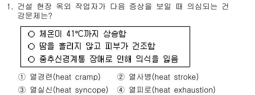 9급_지방직_공무원_지역사회간호학 2025년 1번 - 정답은 "열사병(heat stroke)"입니다. 체온이 41도 이상으로 ... 에 관한 핵심 기출문제