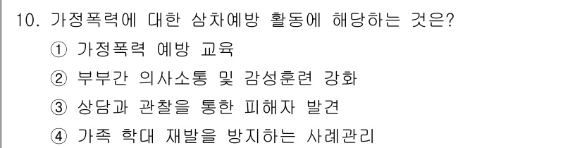 9급_지방직_공무원_지역사회간호학 2025년 10번 - . 가족 학대 재발을 방지하는 사례관리

가족 학대 예방을 위한 효과적인... 에 관한 핵심 기출문제