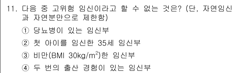 9급_지방직_공무원_지역사회간호학 2025년 11번 - 두 번의 출산 경험이 있는 임신부는 임신의 위험 요소에 해당하지 않으며,... 에 관한 핵심 기출문제