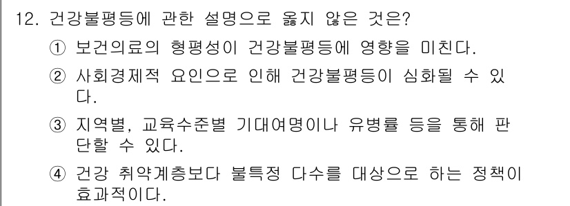 9급_지방직_공무원_지역사회간호학 2025년 12번 - 정답 4번은 건강취약층보다 불특정 다수를 대상으로 하는 정책이 효과적이지... 에 관한 핵심 기출문제