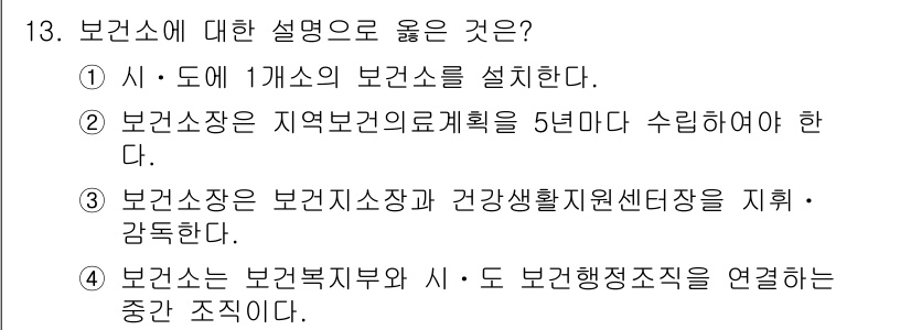 9급_지방직_공무원_지역사회간호학 2025년 13번 - 3번이 정답인 이유는 보건소가 보건지소장과 건강관리지원센터장을 지휘하고 ... 에 관한 핵심 기출문제
