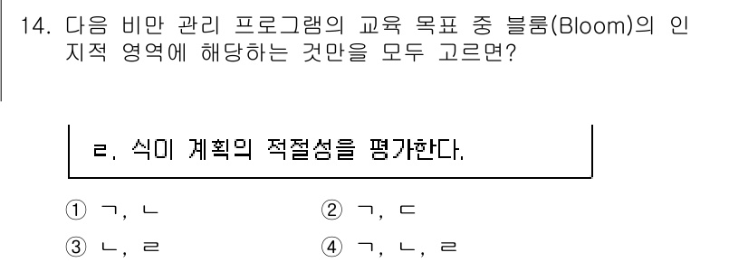 9급_지방직_공무원_지역사회간호학 2025년 14번 - 블룸의 인지적 영역에서 '식이 계획의 적절성을 평가한다'는 것은 고차원적... 에 관한 핵심 기출문제
