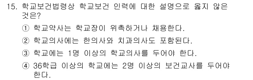 9급_지방직_공무원_지역사회간호학 2025년 15번 - 정답 3번이 맞는 이유는, 「학교보건법」에 따르면 1명 이상의 학교의사를... 에 관한 핵심 기출문제