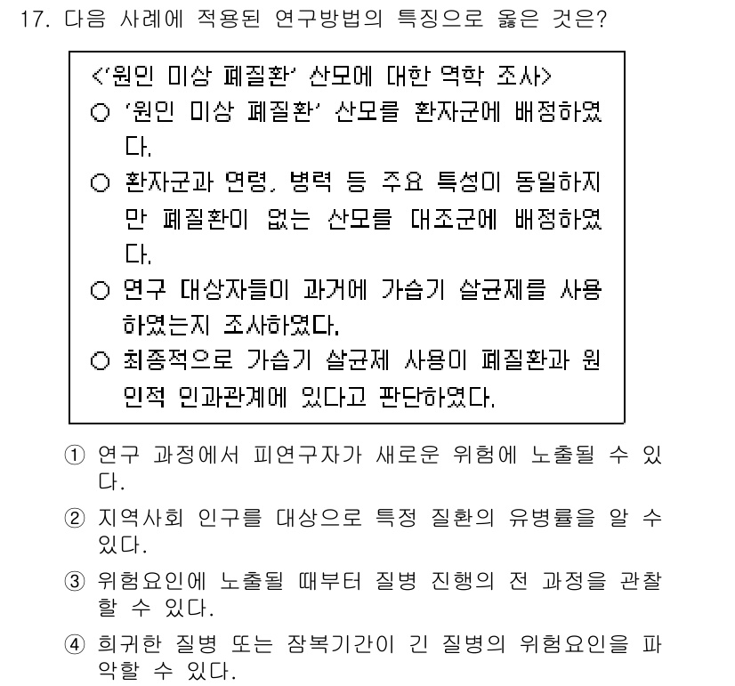 9급_지방직_공무원_지역사회간호학 2025년 17번 - ‘원인 미상 폐질환’ 사례에 적용된 연구방법의 특징은 연구 대상자와 과거... 에 관한 핵심 기출문제