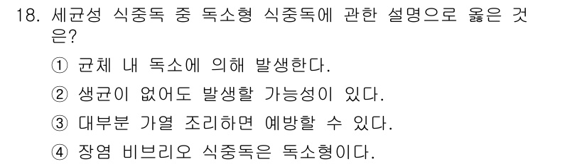 9급_지방직_공무원_지역사회간호학 2025년 18번 - 세균성 식중독은 주로 오염된 음식이나 물을 통해 전파되며, 원인이 되는 ... 에 관한 핵심 기출문제
