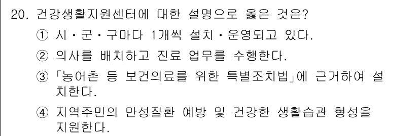 9급_지방직_공무원_지역사회간호학 2025년 20번 - 정답 4번은 지역주민의 건강한 생활습관 형성을 지원하는 역할을 강조하고 ... 에 관한 핵심 기출문제