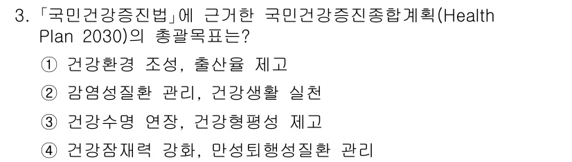 9급_지방직_공무원_지역사회간호학 2025년 3번 - '국민건강증진법'에 따른 'Health Plan 2030'의 총괄목표는 ... 에 관한 핵심 기출문제