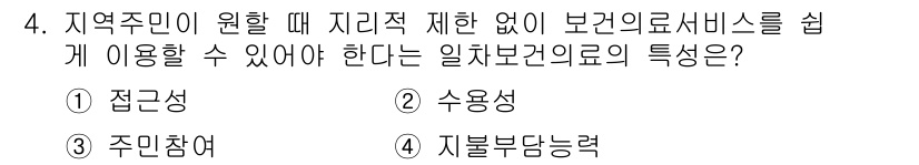 9급_지방직_공무원_지역사회간호학 2025년 4번 - 정답은 1번 접근성입니다. 접근성은 지역주민이 보건의료 서비스를 쉽고 편... 에 관한 핵심 기출문제