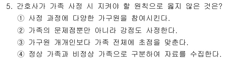 9급_지방직_공무원_지역사회간호학 2025년 5번 - 4번은 가족 전체를 고려하는 접근 방식이 아니라, 개인의 문제만을 강조하... 에 관한 핵심 기출문제