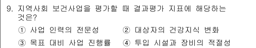9급_지방직_공무원_지역사회간호학 2025년 9번 - 정답 2번은 대상자의 건강지식 변화가 지역사회 보건사업의 핵심 성과 중 ... 에 관한 핵심 기출문제