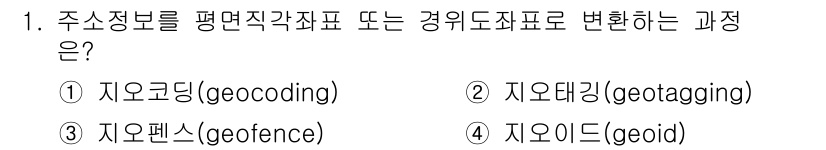9급_지방직_공무원_지적전산학개론 2024년 1번 - . 지오코딩(geocoding)

정답인 이유: 지오코딩은 주소와 같은 ... 에 관한 핵심 기출문제