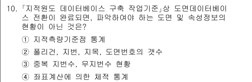 9급_지방직_공무원_지적전산학개론 2024년 10번 - "좌표시스템에 의한 체계 통계"는 지적 전산학에서 주로 다루는 데이터베이... 에 관한 핵심 기출문제