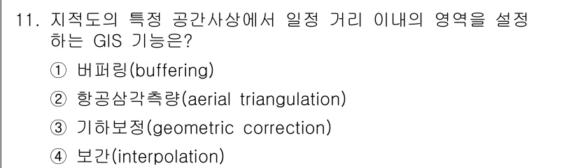 9급_지방직_공무원_지적전산학개론 2024년 11번 - . 버퍼링(buffering)

버퍼링은 특정 지점이나 영역 주위에 일정... 에 관한 핵심 기출문제