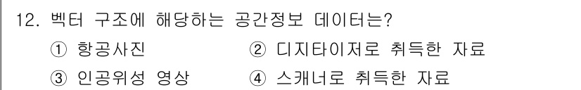 9급_지방직_공무원_지적전산학개론 2024년 12번 - 디지털 데이터로 취득한 자료는 컴퓨터에서 처리 및 분석하기 용이하며, 공... 에 관한 핵심 기출문제