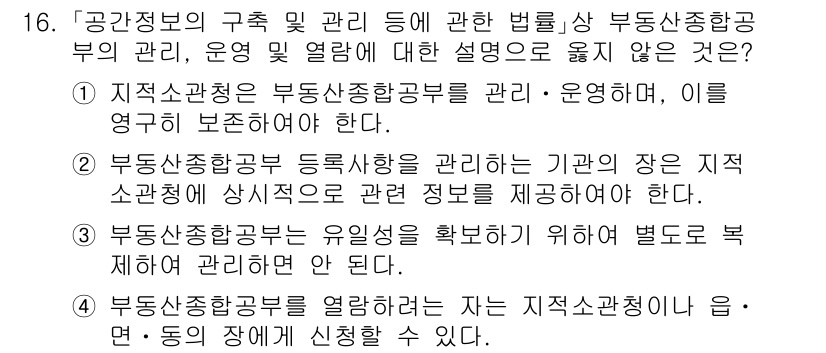 9급_지방직_공무원_지적전산학개론 2024년 16번 - 4번은 부동산통합공부를 열람하는 자는 “읍·면·동의 장에게 신청할 수 있... 에 관한 핵심 기출문제