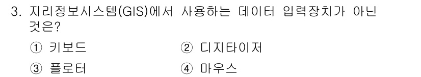 9급_지방직_공무원_지적전산학개론 2024년 3번 - 정답은 3번 '플로터'입니다. GIS에서 데이터 입력 장치로는 키보드, ... 에 관한 핵심 기출문제