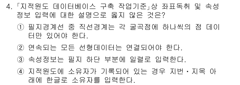 9급_지방직_공무원_지적전산학개론 2024년 4번 - 지적전산학개론에서는 모든 실시면이 연계되어 있어야 하며, 필지 정보는 각... 에 관한 핵심 기출문제