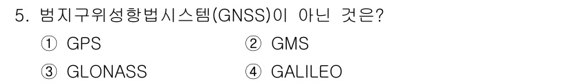 9급_지방직_공무원_지적전산학개론 2024년 5번 - 정답은 2번 GMS입니다. GNSS(범지구위성항법시스템)에는 GPS, G... 에 관한 핵심 기출문제