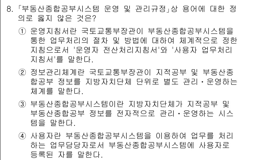 9급_지방직_공무원_지적전산학개론 2024년 8번 - 정답 2는 "운영지침은 국토교통부장관이 부동산종합공부시스템을 통해 업무추... 에 관한 핵심 기출문제