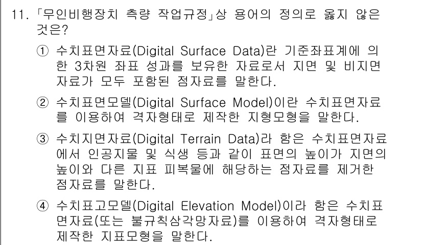 9급_지방직_공무원_지적전산학개론 2025년 11번 - 4. 수치지형모델(Digital Terrain Data)은 수치표현자료로... 에 관한 핵심 기출문제