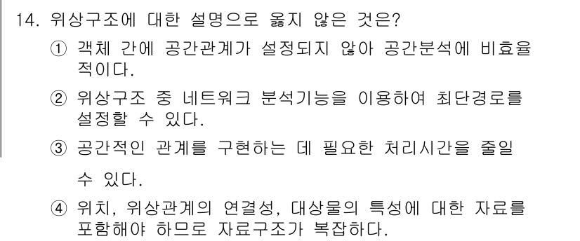 9급_지방직_공무원_지적전산학개론 2025년 14번 - 위상 구조는 공간 관계가 설정되지 않으면 공간 분석에 비유를 적용할 수 ... 에 관한 핵심 기출문제