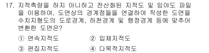 9급_지방직_공무원_지적전산학개론 2025년 17번 - 정답은 ③ 다운지도적도입니다. 다운지도적도는 지적 기반에서 정밀한 데이터... 에 관한 핵심 기출문제