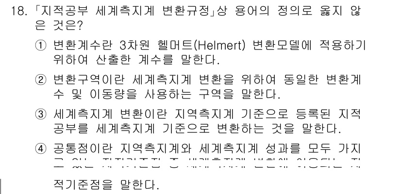 9급_지방직_공무원_지적전산학개론 2025년 18번 - 설명: 헬머트 변환 모델은 지적 전산학에서 표준화된 방법론을 기반으로 구... 에 관한 핵심 기출문제