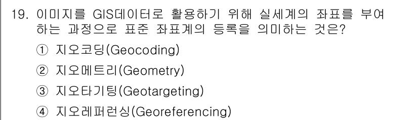 9급_지방직_공무원_지적전산학개론 2025년 19번 - 정답은 4번 "지오레퍼런싱(Georeferencing)"입니다. 지오레퍼... 에 관한 핵심 기출문제
