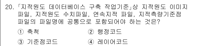 9급_지방직_공무원_지적전산학개론 2025년 20번 - 정답은 2번 '행정코드'입니다. 행정코드는 특정 지자체나 지역을 식별하기... 에 관한 핵심 기출문제