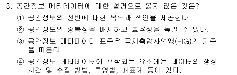 9급_지방직_공무원_지적전산학개론 2025년 3번 - 3번 선택지는 잘못된 설명입니다. 공간정보 메타데이터는 국제지리학산업기구... 에 관한 핵심 기출문제