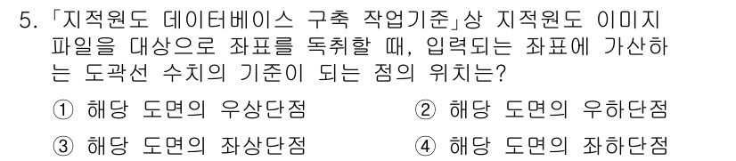 9급_지방직_공무원_지적전산학개론 2025년 5번 - 지적좌표는 특정 위치를 기하학적으로 정의하기 위해 사용하는 수치로, 데이... 에 관한 핵심 기출문제