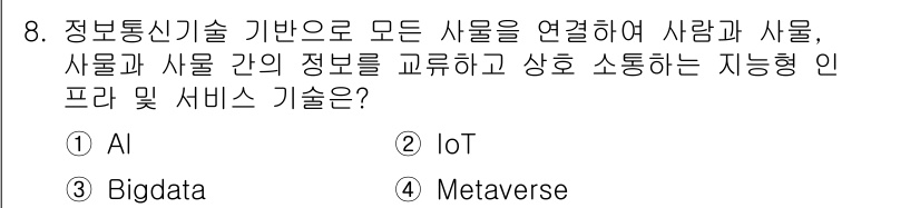 9급_지방직_공무원_지적전산학개론 2025년 8번 - 정답은 2번 IoT입니다. IoT(사물인터넷)는 다양한 사물들을 서로 연... 에 관한 핵심 기출문제