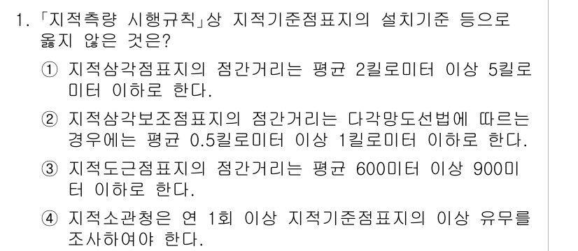 9급_지방직_공무원_지적측량 2024년 1번 - 3번은 지적측량의 기준을 위반하고 있습니다. 지적지적도와 관련하여 정해진... 에 관한 핵심 기출문제