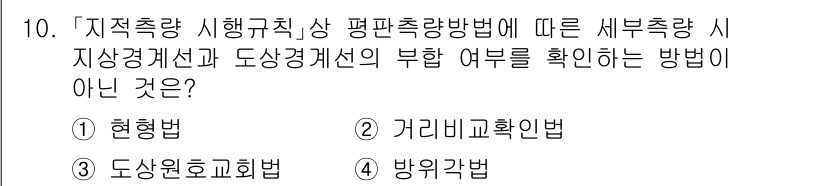 9급_지방직_공무원_지적측량 2024년 10번 - 정답은 4번 '방위각법'입니다. 방위각법은 특정 지점을 기준으로 방향을 ... 에 관한 핵심 기출문제