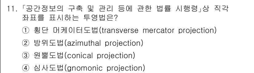 9급_지방직_공무원_지적측량 2024년 11번 - 정답은 1번 '횡단 머커터 도법'입니다. 이는 지구의 곡면을 평면에 표현... 에 관한 핵심 기출문제