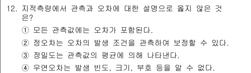 9급_지방직_공무원_지적측량 2024년 12번 - 관측값의 평균은 관측한 값들의 산술 평균으로 나타나며, 이는 정확한 값을... 에 관한 핵심 기출문제