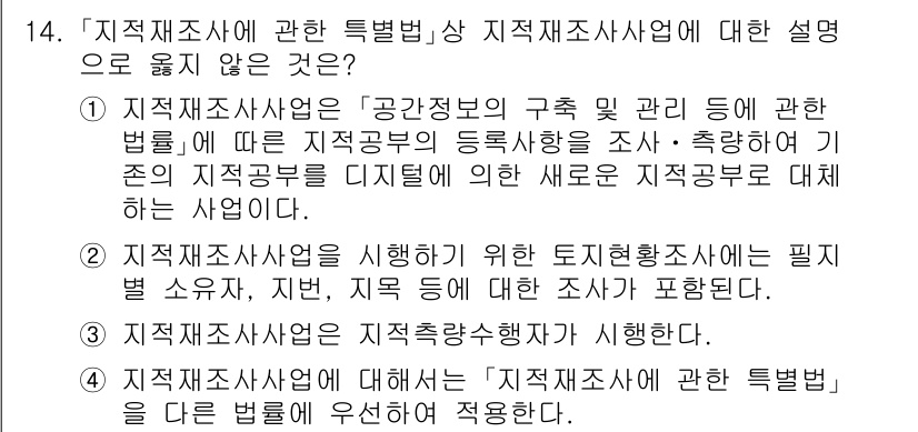 9급_지방직_공무원_지적측량 2024년 14번 - 3번이 정답인 이유는 지적재조사는 특정한 법률과 기준에 따라 진행되어야 ... 에 관한 핵심 기출문제