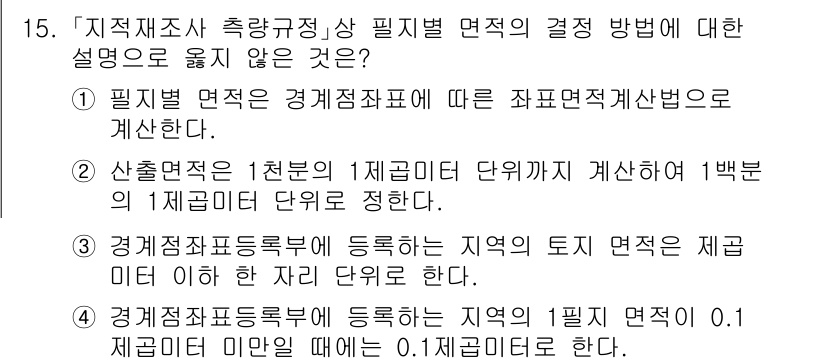 9급_지방직_공무원_지적측량 2024년 15번 - 문제에서 제시된 선택지 중 2번은 지적측량의 기본 원리와 맞지 않는 내용... 에 관한 핵심 기출문제