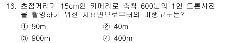 9급_지방직_공무원_지적측량 2024년 16번 - 정답: ① 90m  

두 관점의 거리비를 활용하여 초점거리와 촬영 지점... 에 관한 핵심 기출문제
