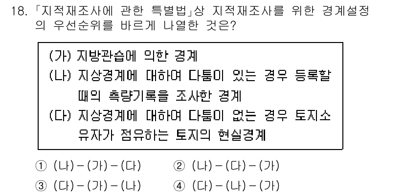 9급_지방직_공무원_지적측량 2024년 18번 - 지상경계에 대한 다툼이 없는 경우에는 토지소유자가 주장하는 토지의 현실경... 에 관한 핵심 기출문제