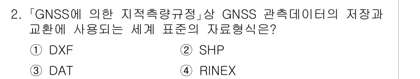 9급_지방직_공무원_지적측량 2024년 2번 - GNSS에 의해 지적측량에 사용되는 세계 표준 데이터 형식은 RINEX입... 에 관한 핵심 기출문제