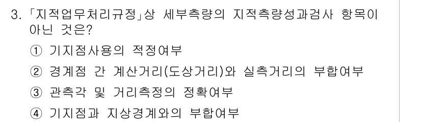 9급_지방직_공무원_지적측량 2024년 3번 - . 관측적 및 거리측정의 정확여부

해설: "관측적 및 거리측정의 정확여... 에 관한 핵심 기출문제