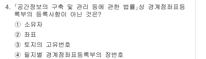 9급_지방직_공무원_지적측량 2024년 4번 - "소유자"는 공간정보의 관리와 관련된 법률이 아닌, 소유권 개념에 해당합... 에 관한 핵심 기출문제