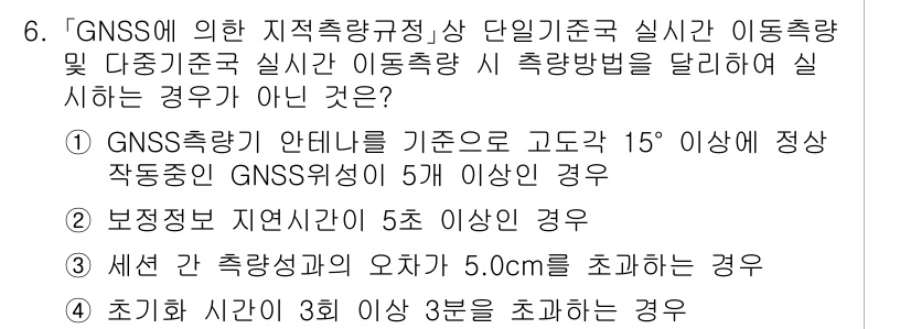 9급_지방직_공무원_지적측량 2024년 6번 - GNSS 측량의 수행 기준에서 고정된 기준점의 수가 5개 이상이어야 하며... 에 관한 핵심 기출문제