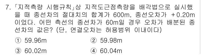 9급_지방직_공무원_지적측량 2024년 7번 - 주어진 조건에서 종선차의 절대값 600m와 종선차 + 0.20m를 고려하... 에 관한 핵심 기출문제