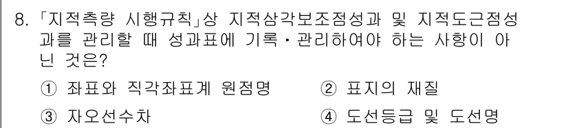 9급_지방직_공무원_지적측량 2024년 8번 - 문제에서 요구하는 "지적측량 시행규칙 상 지적삼각보정성과 및 지적도점정성... 에 관한 핵심 기출문제