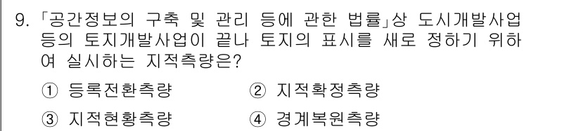 9급_지방직_공무원_지적측량 2024년 9번 - 정답은 2번 '지적확정측량'입니다. 이는 도시개발사업 종료 후 토지의 경... 에 관한 핵심 기출문제